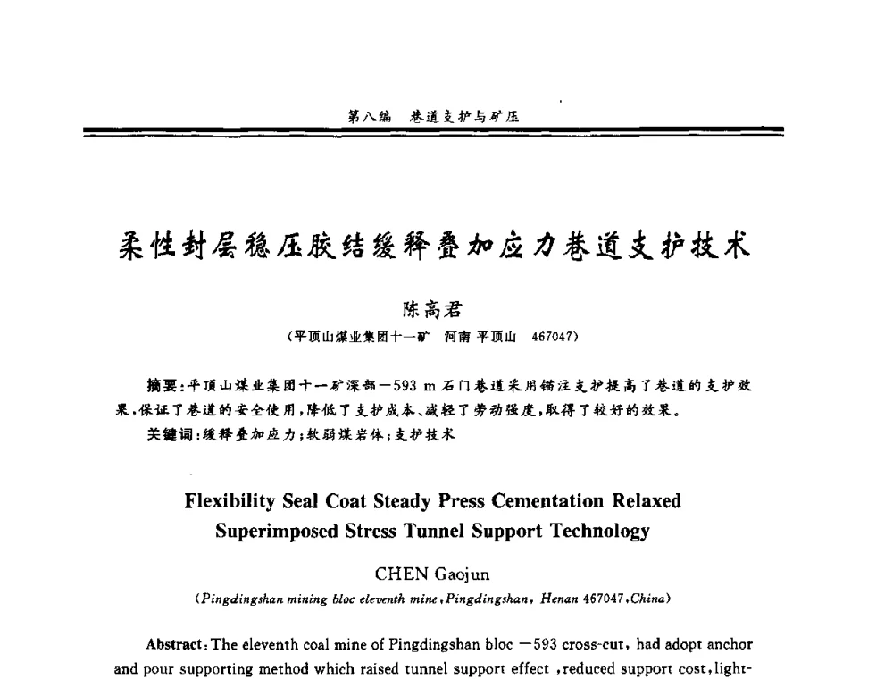 柔性封层稳压胶结缓释叠加应力巷道支护技术 - 2008全国冲击地压研讨会暨2008全国煤矿安全、高效、洁净开采技术新进展研讨会
