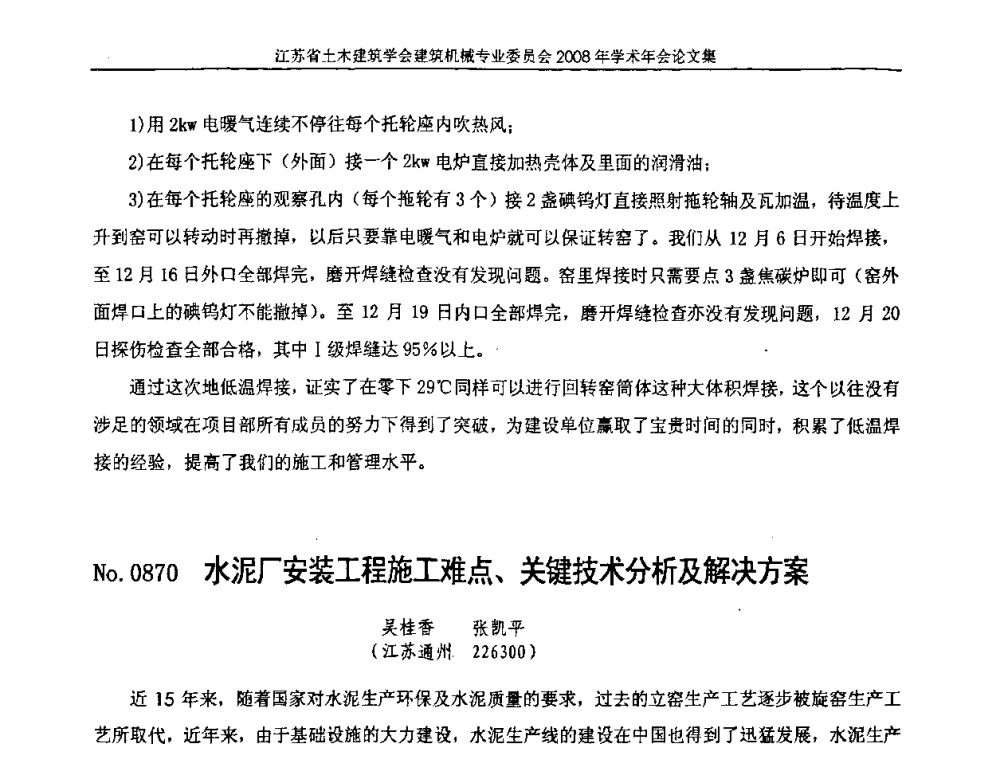 水泥厂安装工程施工难点、关键技术分析及解决方案 - 江苏省土木建筑学会建筑机械专业委员会2008年学术年会