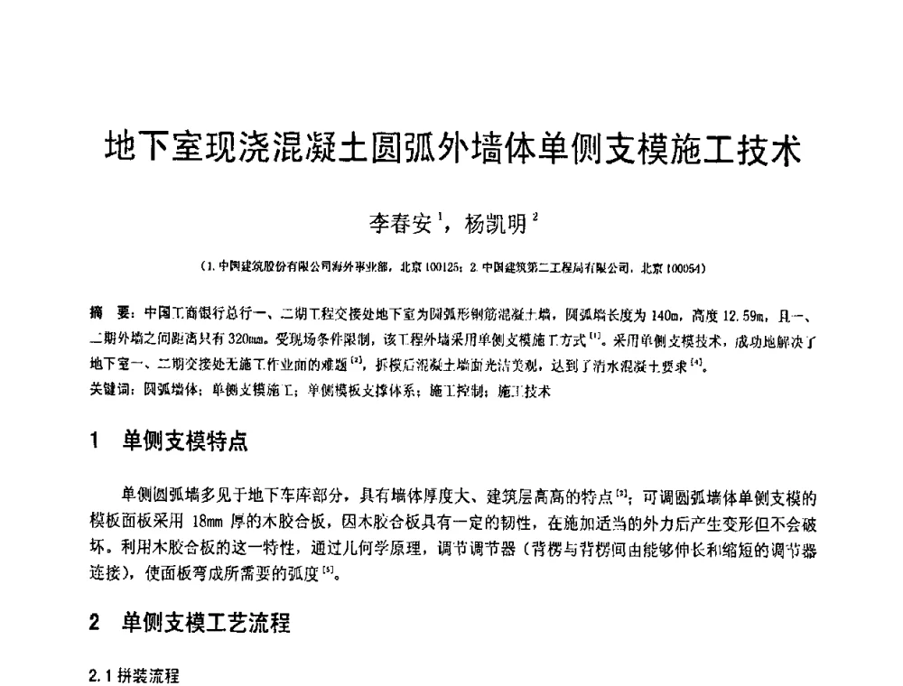 地下室现浇混凝土圆弧外墙体单侧支模施工技术 - 第18届全国结构工程学术会议