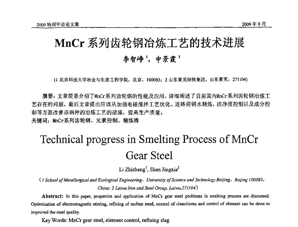 MnCr系列齿轮钢冶炼工艺的技术进展 - 中国金属学会特钢分会、特钢冶炼学术委员会2009年年会