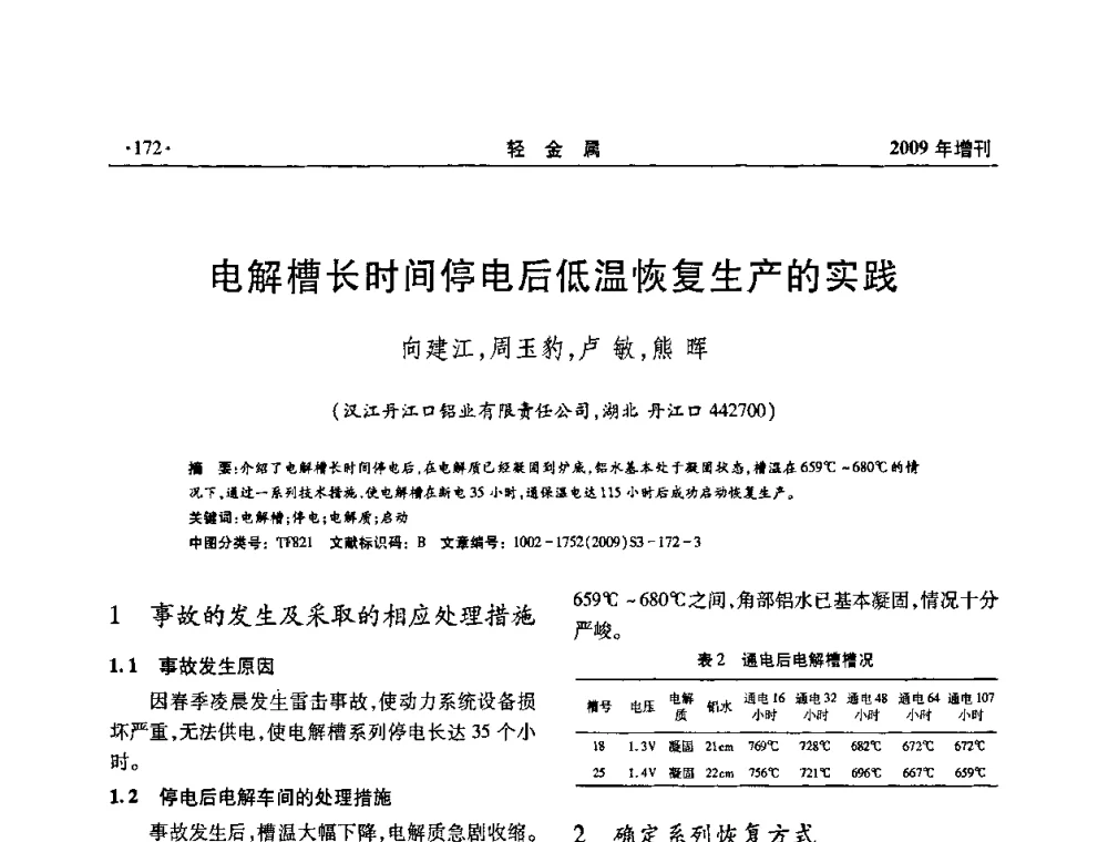 电解槽长时间停电后低温恢复生产的实践 - 全国第14次氧化铝第15次电解铝和第11次铝用碳素技术信息交流会