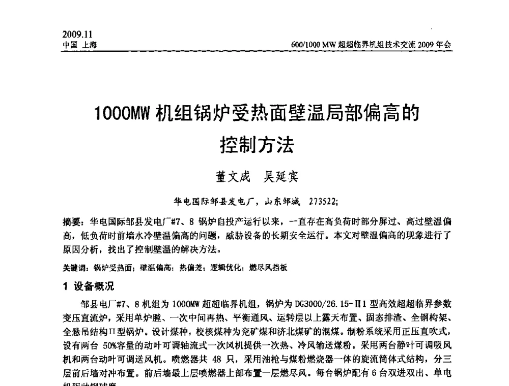 1000MW机组锅炉受热面壁温局部偏高的控制方法 - 中国动力工程学会600_1000MW超超临界机组技术交流2009年会