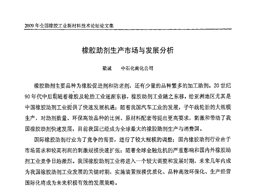 橡胶助剂生产市场与发展分析 - 第八届全国橡胶工业新材料技术论坛暨2009年橡胶助剂专业委员会会员大会