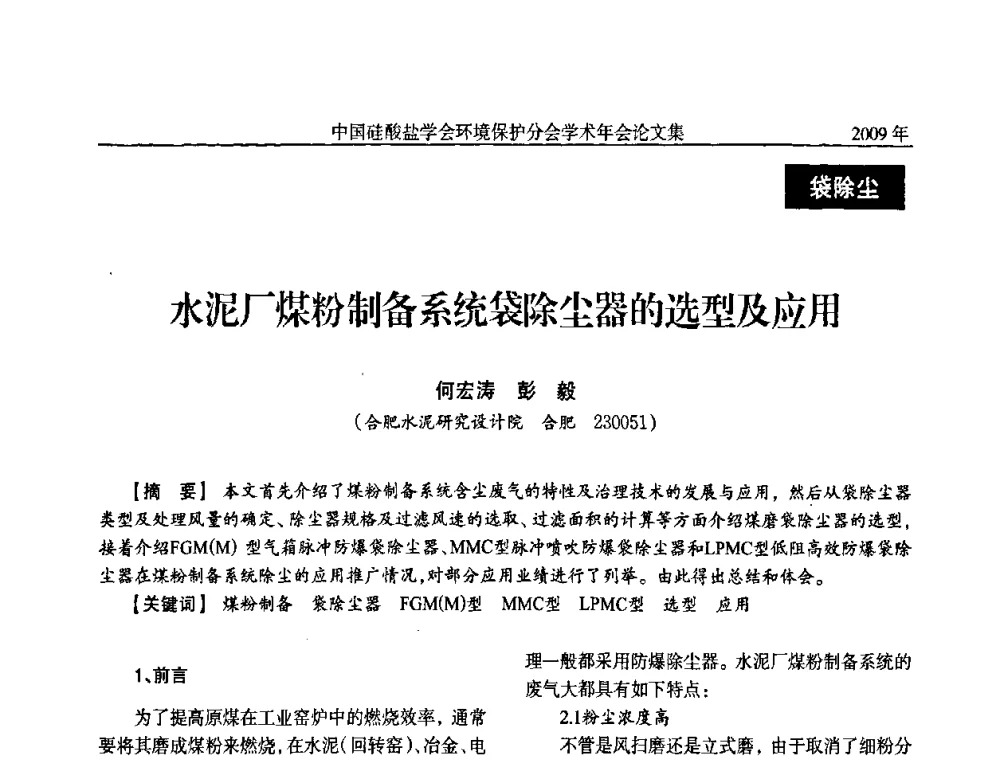 水泥厂煤粉制备系统袋除尘器的选型及应用 - 中国硅酸盐学会环保学术年会