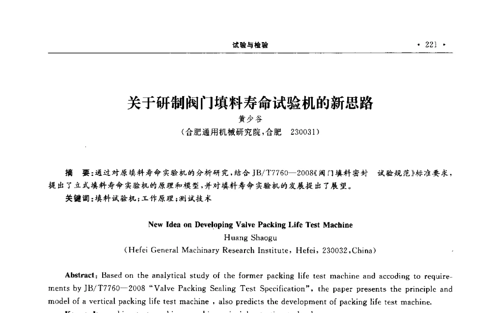 关于研制阀门填料寿命试验机的新思路 - 第六届全国阀门与管道学术会议