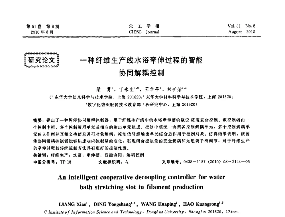 一种纤维生产线水浴牵伸过程的智能协同解耦控制 - 第21届中国过程控制会议
