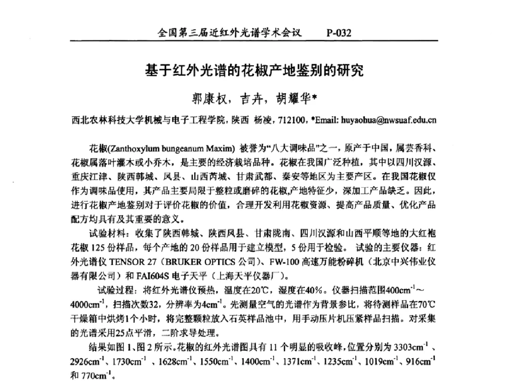 基于红外光谱的花椒产地鉴别的研究 - 全国第三届近红外光谱学术会议