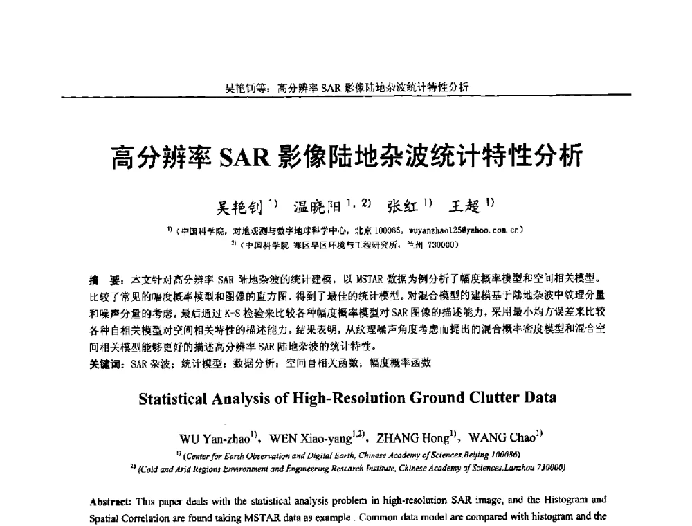 高分辨率SAR影像陆地杂波统计特性分析 - 第十四届全国图象图形学学术会议