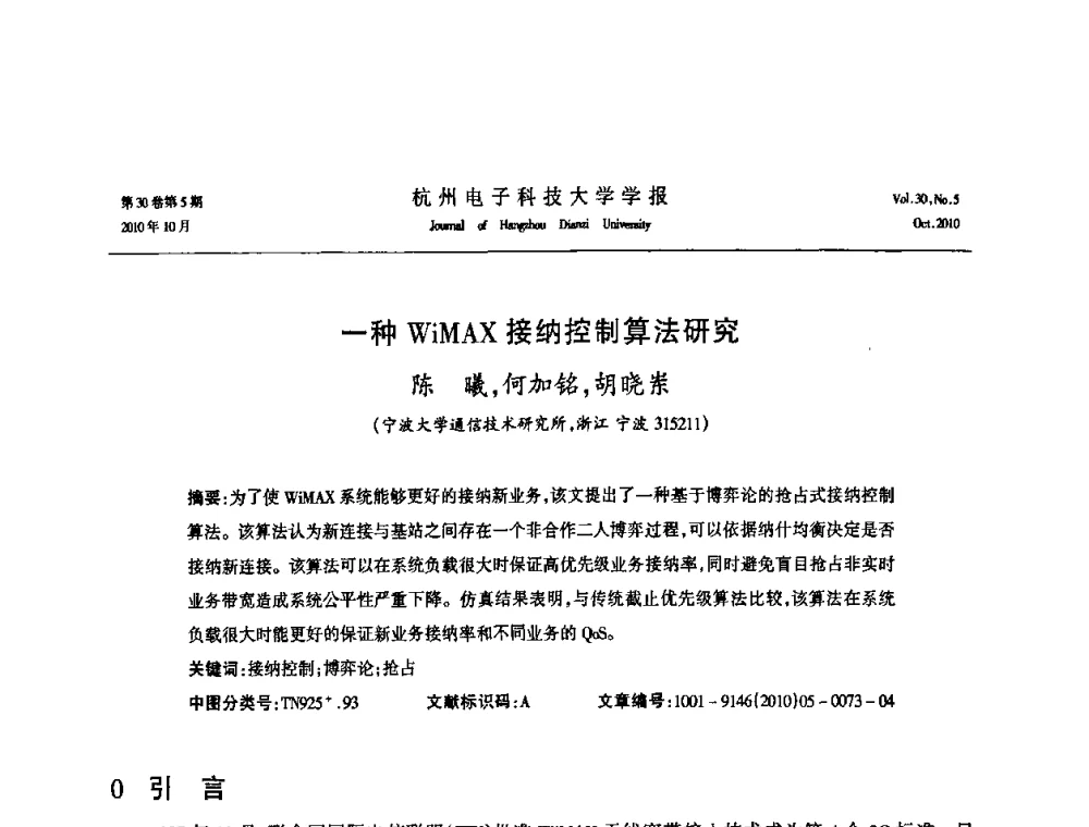 一种WiMAX接纳控制算法研究 - 浙江省电子学会2010学术年会