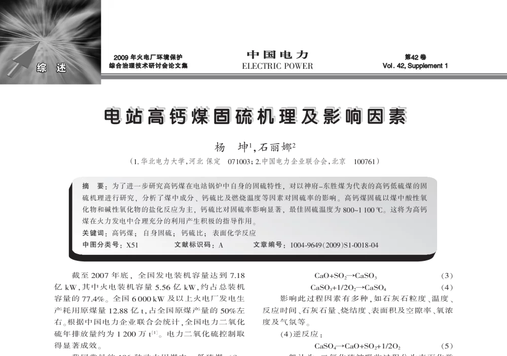 电站高钙煤固硫机理及影响因素 - 2009年火电厂环境保护综合治理技术研讨会