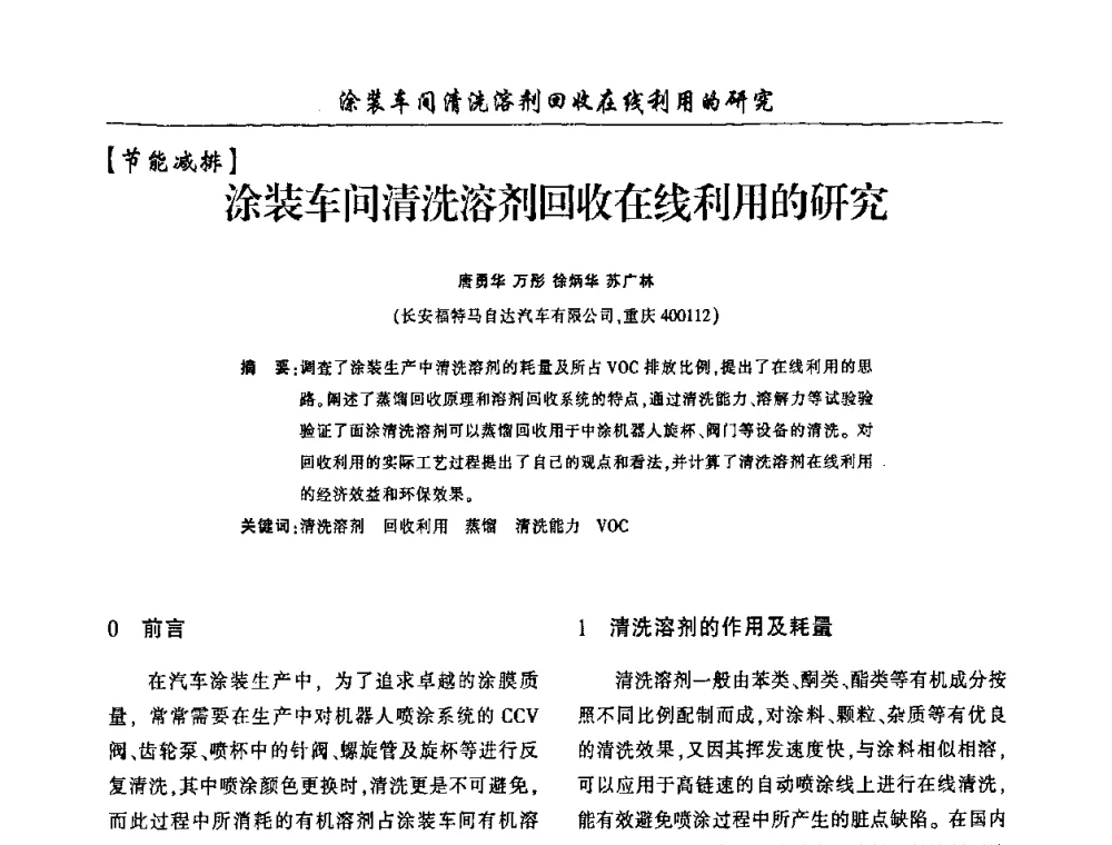 涂装车间清洗溶剂回收在线利用的研究 - 第四届中国重庆涂料涂装学术大会