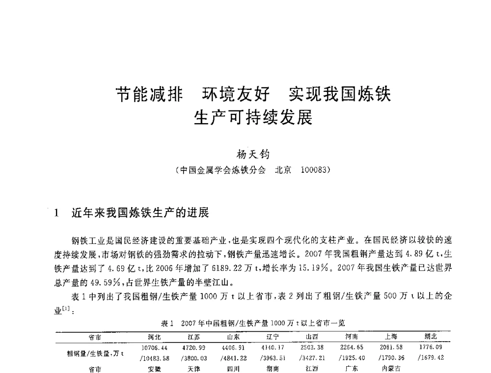 节能减排环境友好实现我国炼铁生产可持续发展 - 2008年全国炼铁生产技术会议暨炼铁年会
