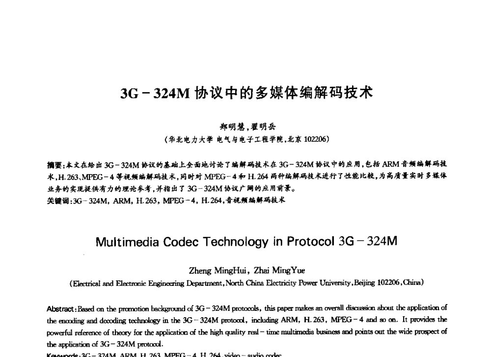 3G-324M协议中的多媒体编解码技术 - 中国通信学会第六届学术年会