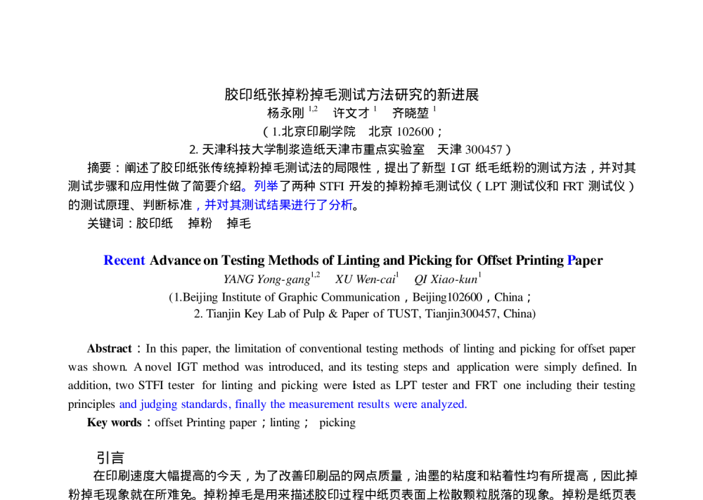 胶印纸张掉粉掉毛测试方法研究的新进展 - 第十二届全国包装工程学术会议