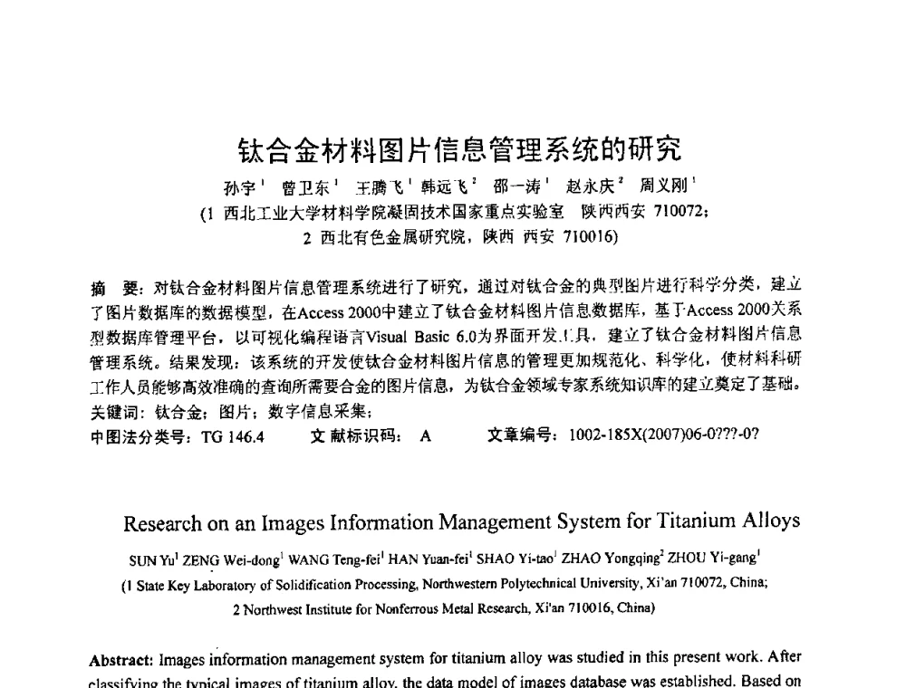 钛合金材料图片信息管理系统的研究 - 第六届华北(扩大)塑性加工学术年会