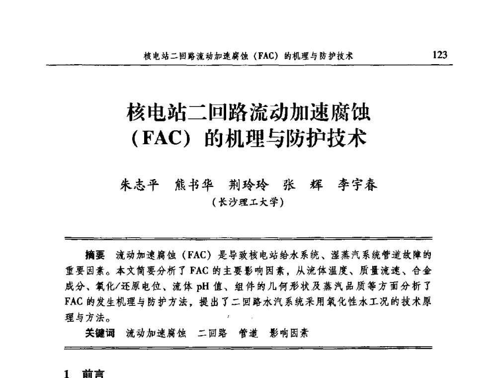核电站二回路流动加速腐蚀(FAC)的机理与防护技术 - 2009全国电力系统腐蚀控制及检测技术交流会