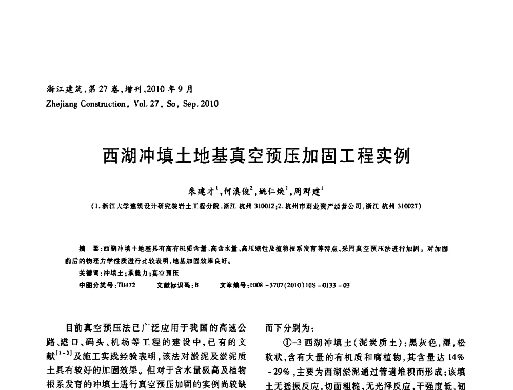 西湖冲填土地基真空预压加固工程实例 - 浙江省第七届岩土力学与工程学术讨论会