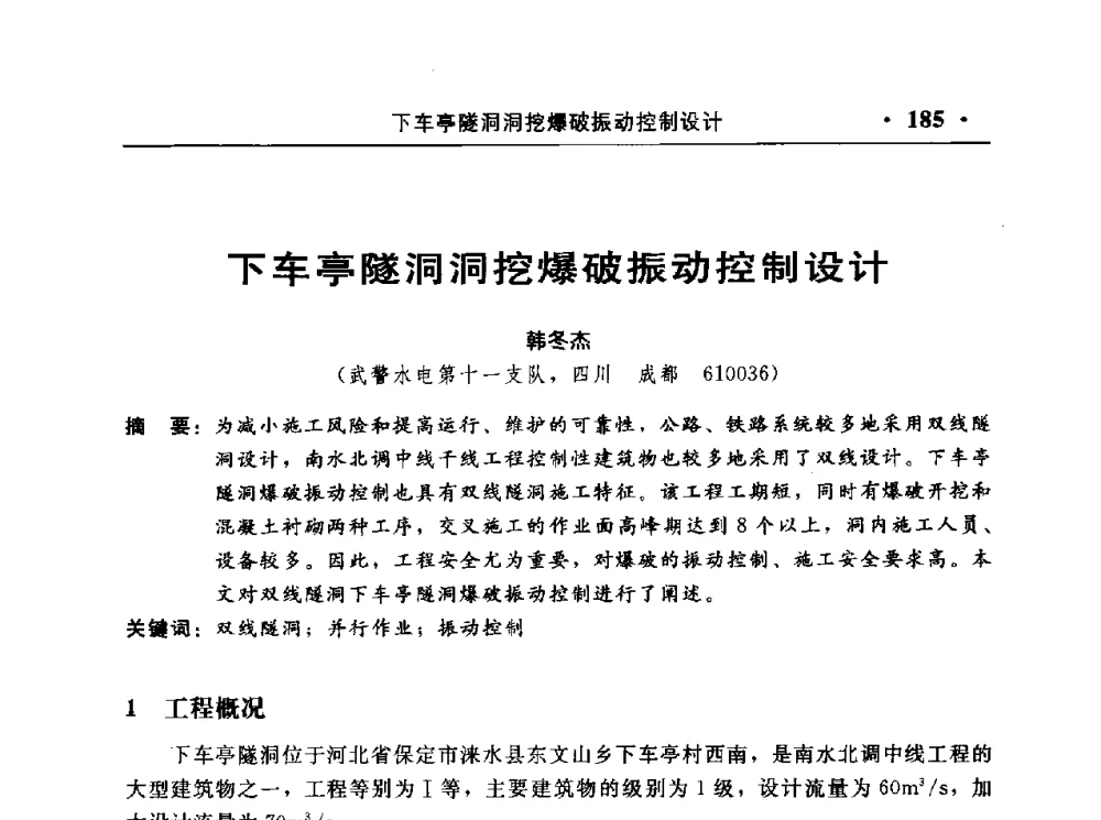 下车亭隧洞洞挖爆破振动控制设计 - 中国水利电力第七届工程爆破学术交流会议
