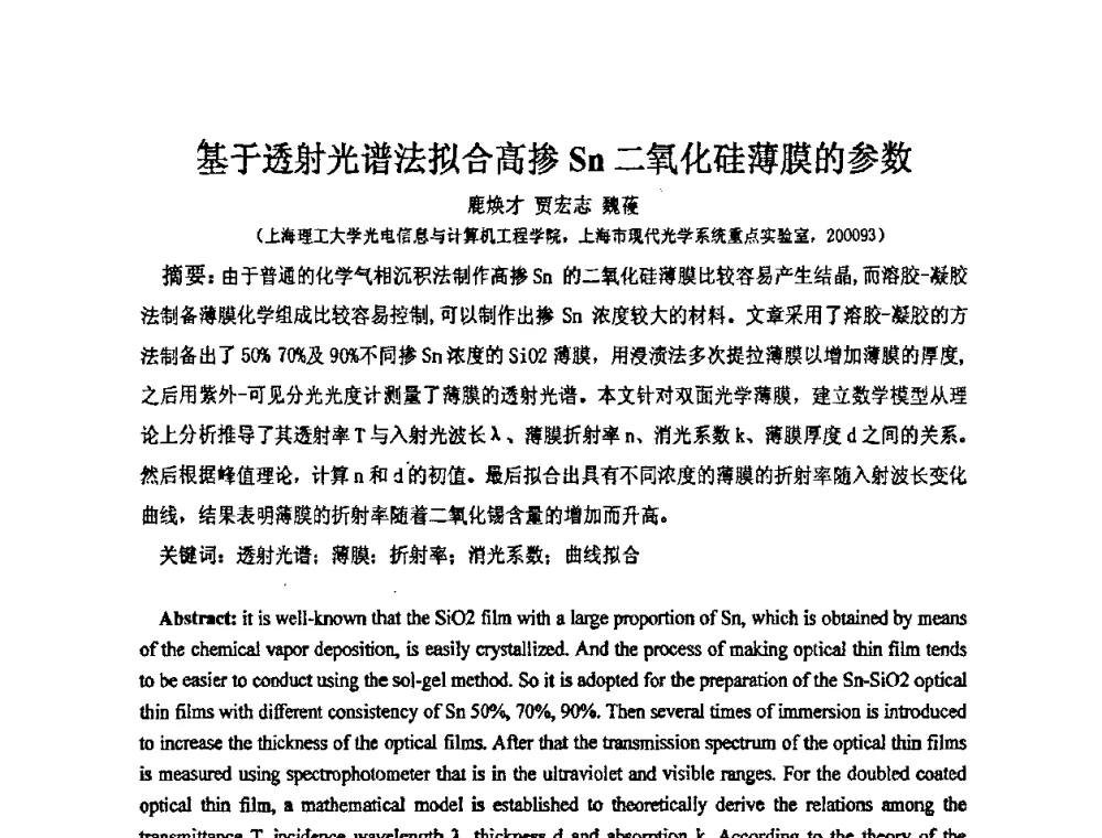 基于透射光谱法拟合高掺Sn二氧化硅薄膜的参数 - 上海市科协第七届学术年会—上海市激光学会2009年学术年会