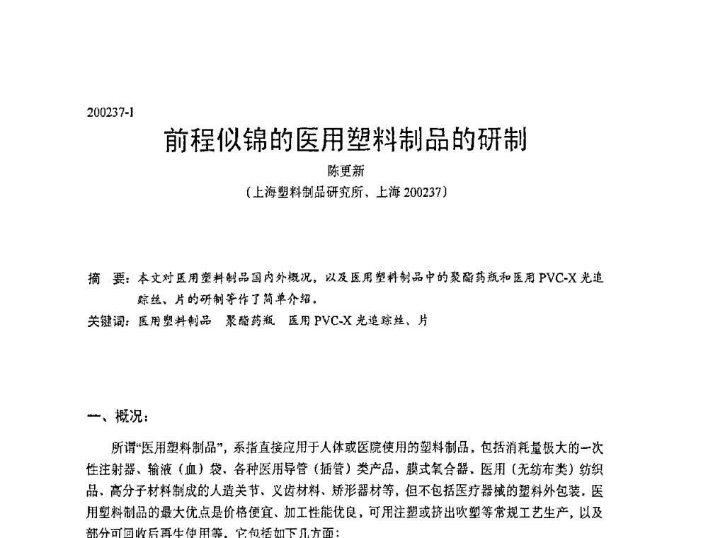 前程似锦的医用塑料制品的研制 - 中国塑协改性塑料专业委员会第七届理事会第一次会议暨改性塑料创新与发展成果交流会