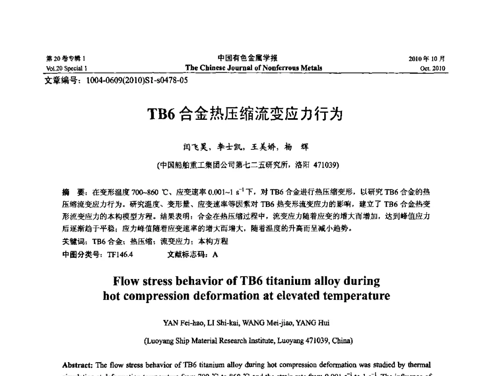 TB6合金热压缩流变应力行为 - 第十四届全国钛及钛合金学术交流会
