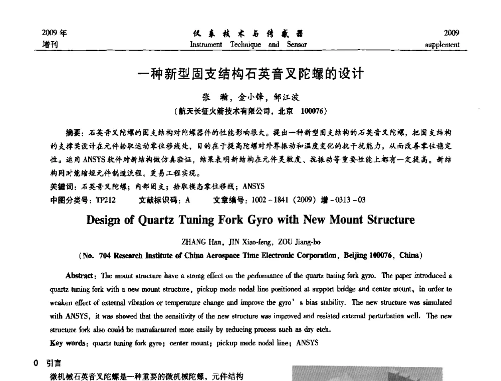 一种新型固支结构石英音叉陀螺的设计 - 第11届全国敏感元件与传感器学术会议