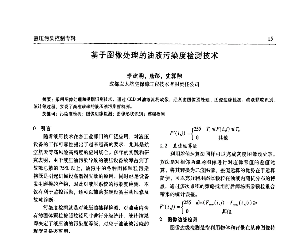 基于图像处理的油液污染度检测技术 - 全国液压污染控制技术研讨会暨经验交流会