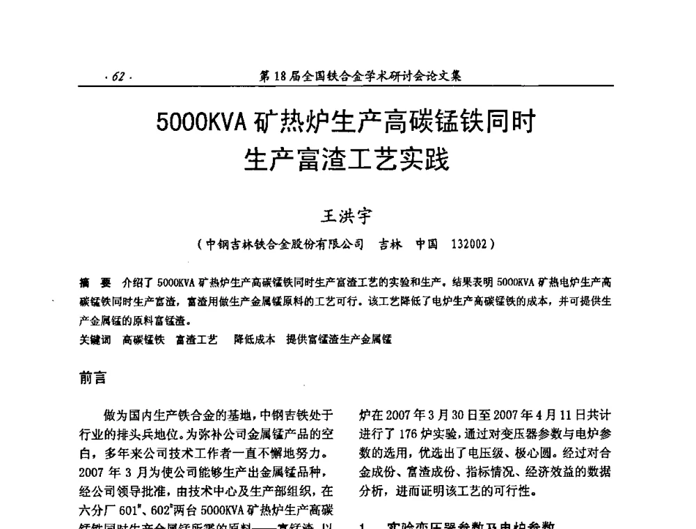 5000KVA矿热炉生产高碳锰铁同时生产富渣工艺实践 - 第18届全国铁合金学术研讨会