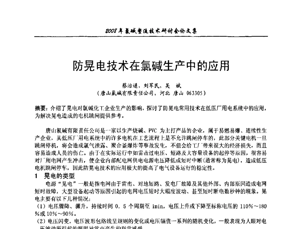 防晃电技术在氯碱生产中的应用 - 2008年氯碱整流技术研讨会