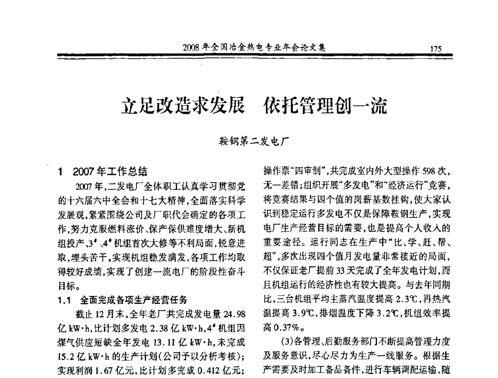 立足改造求发展依托管理创一流 - 2008年全国冶金热电专业年会