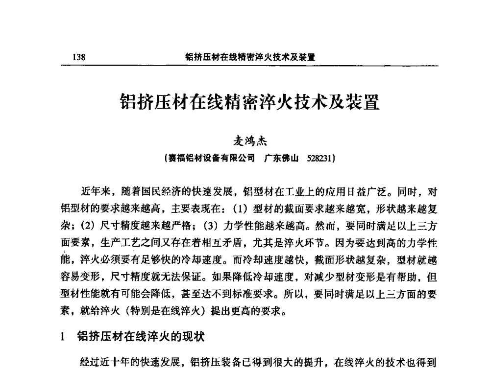 铝挤压材在线精密淬火技术及装置 - 2010’中国铝加工技术创新及产业升级大会