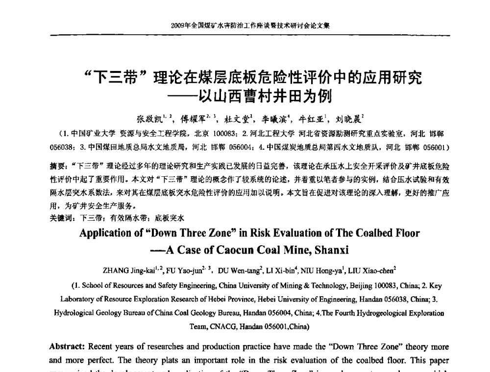 “下三带”理论在煤层底板危险性评价中的应用研究——以山西曹村井田为例 - 2009年全国煤矿水害防治技术研讨会
