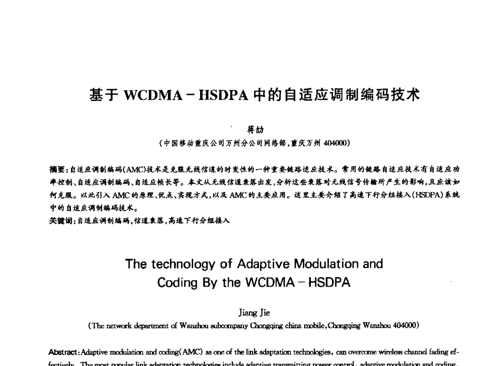 基于WCDMA-HSDPA中的自适应调制编码技术 - 中国通信学会第六届学术年会