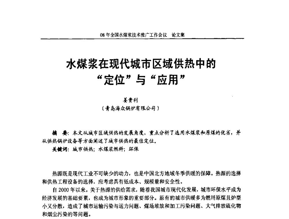 水煤浆在现代城市区域供热中的“定位”与“应用” - 2008年全国水煤浆技术推广工作会议