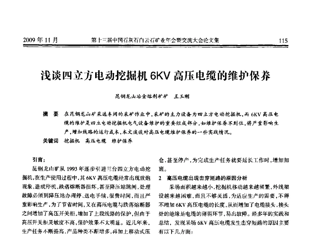 浅谈四立方电动挖掘机6KV高压电缆的维护保养 - 第十三届中国石灰石白云石矿业年会暨交流大会