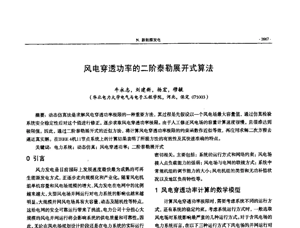风电穿透功率的二阶泰勒展开式算法 - 中国高等学校电力系统及其自动化专业第二十四届学术年会