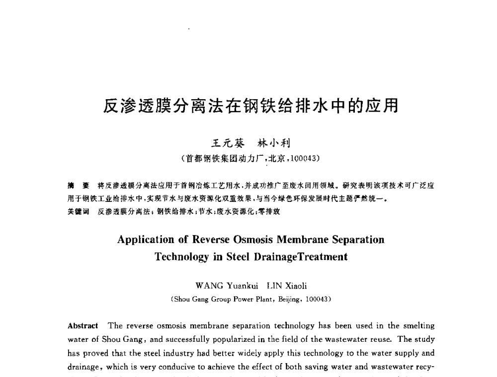反渗透膜分离法在钢铁给排水中的应用 - 全国冶金节水与废水利用技术研讨会