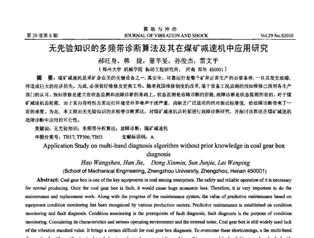 无先验知识的多频带诊断算法及其在煤矿减速机中应用研究 - 2010年全国振动工程及应用学术会议(暨第十二届全国设备故障诊断学术会议、第二十三届全国振动与噪声控制学术会议)