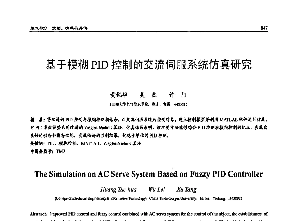 基于模糊PID控制的交流伺服系统仿真研究 - 2009年系统仿真技术及其应用学术会议(CCSSTA2009)