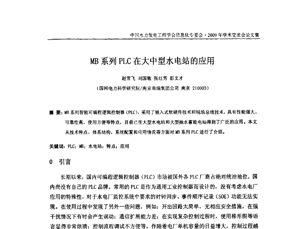MB系列PLC在大中型水电站的应用 - 中国水力发电工程学会信息化专委会2009年学术交流会