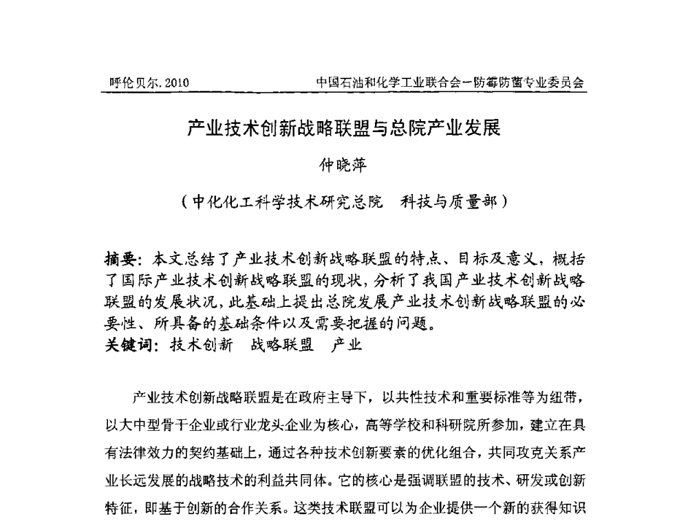 产业技术创新战略联盟与总院产业发展 - 2010’第八届全国防霉防菌技术研讨及产品交流会