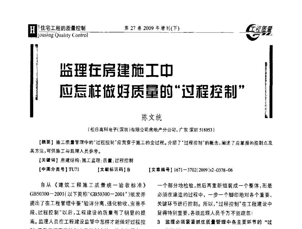 监理在房建施工中应怎样做好质量的过程控制 - 第三届中国建设工程质量论坛