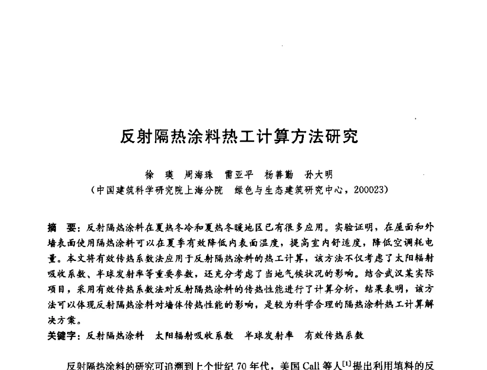 反射隔热涂料热工计算方法研究 - 第五届国际智能、绿色建筑与建筑节能大会