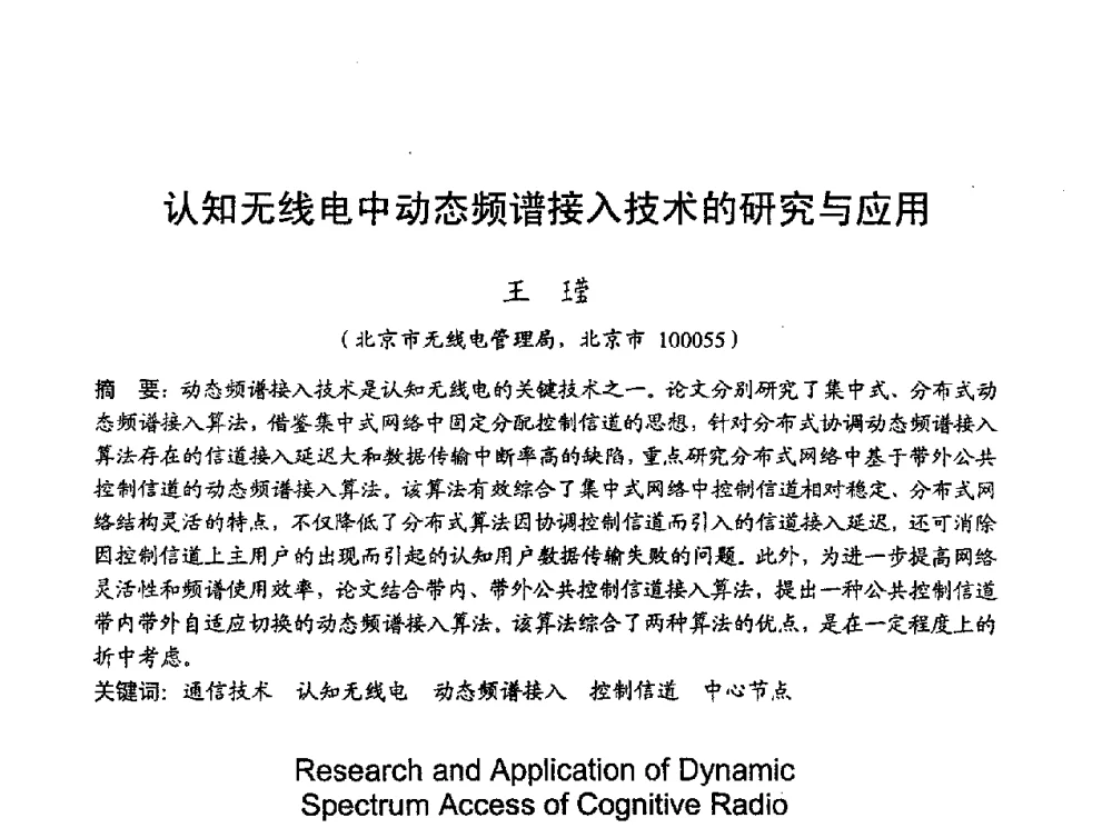 认知无线电中动态频谱接入技术的研究与应用 - 2010年全国无线电应用与管理学术会议
