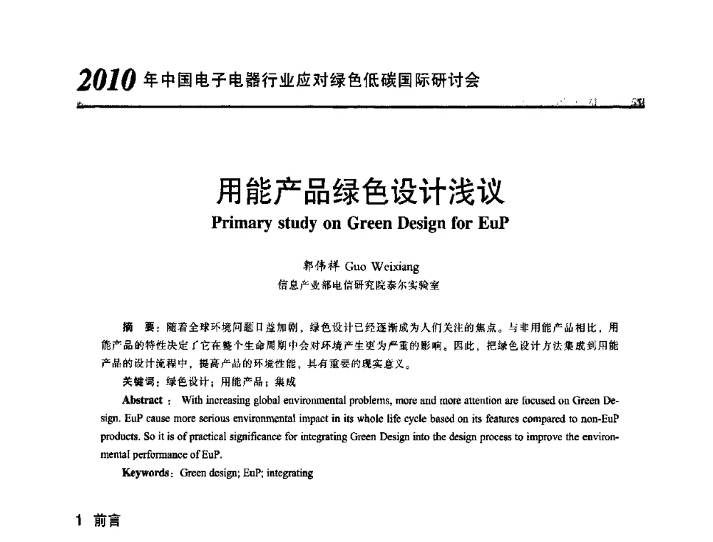 用能产品绿色设计浅议 - 2010中国电子电器行业应对绿色低碳国际研讨会