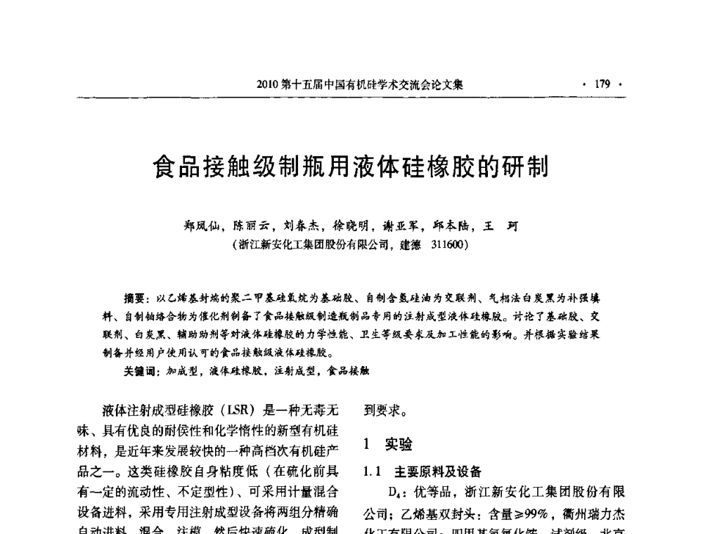 食品接触级制瓶用液体硅橡胶的研制 - 第十五届全国有机硅学术交流会