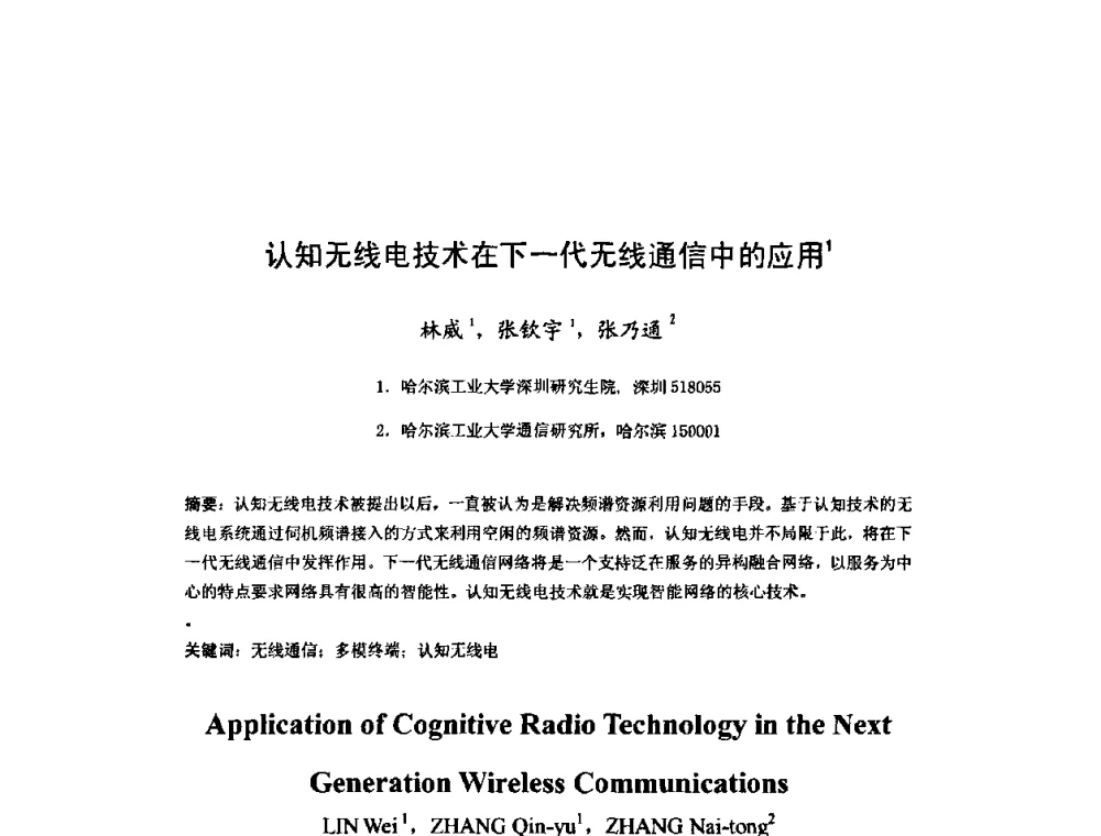 认知无线电技术在下一代无线通信中的应用 - 2008年全国博士生学术会议——暨新一代信息技术的发展趋势、核心技术与应用前景研讨会