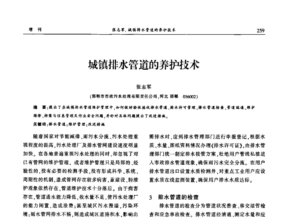 城镇排水管道的养护技术 - 中国城市规划协会地下管线专业委员会2009年年会