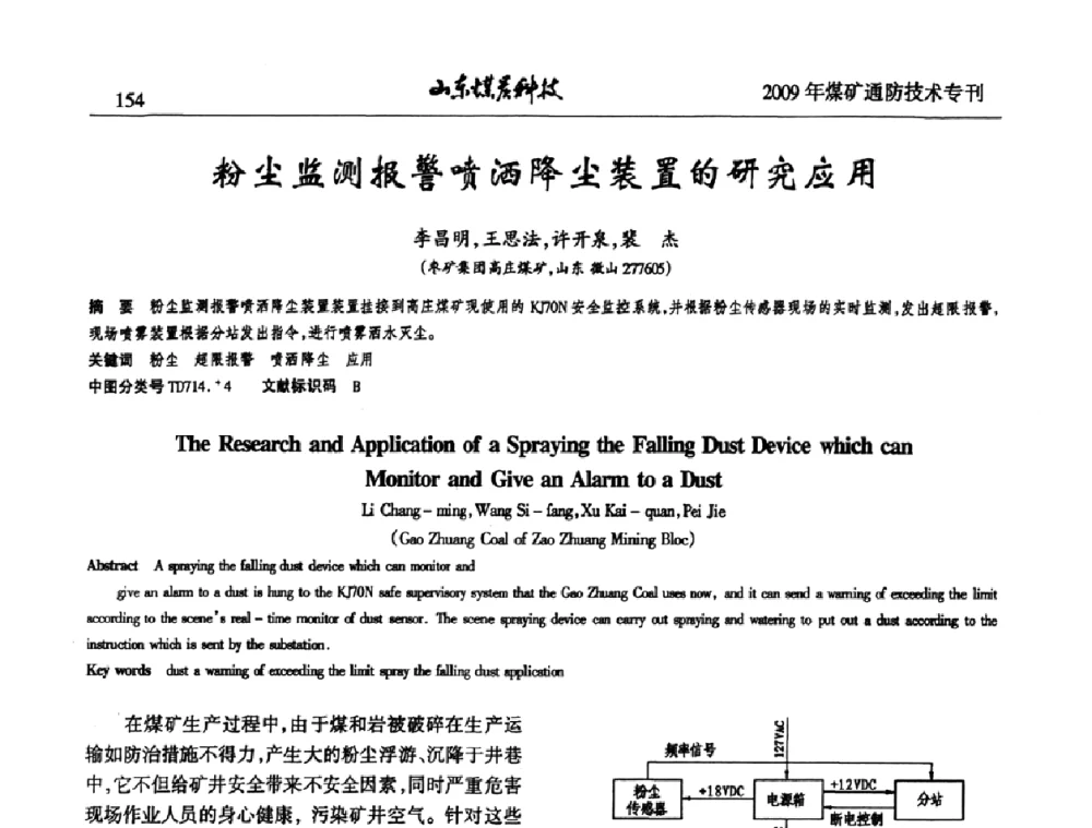 粉尘监测报警喷洒降尘装置的研究应用 - 山东煤炭学会2009年工作会议暨学术论坛
