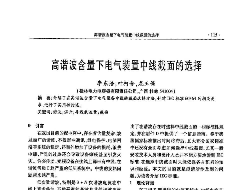 高谐波含量下电气装置中线截面的选择 - 2009年电力电容器无功补偿技术学术会议